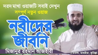 নবীদের জীবনি  মিজানুর রহমান আজহারী  Nobider Jiboni  Bangla Waz  Mizanur Rahman Azhari [upl. by Stoneman172]