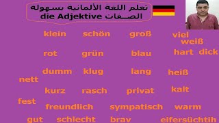 Lektion29 Adjektiv اكتشف سحر الصفات في اللغة الألمانية تعلم كيفية وصف الأشخاص والأشياء بأناقة ودقة [upl. by Silera]