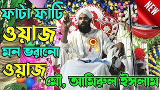 amirul islam chaturvedi  amirul islam jalsa  amirul islam chaturvedi waz  বাংলা নতুন ওয়াজ [upl. by Naliorf616]