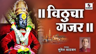 Vitthal Rakhumai Jai Jai Vitthoba Rakhumai  Gajar  Suresh Wadkar  Sumeet Music [upl. by Dorlisa]