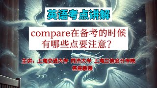 教授解析英语考点，compare在考试的时候有哪些点要注意？ educationforall learningenglish 英语学习 middleschool skills [upl. by Aihselat]