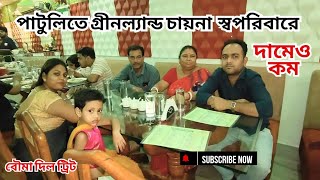 GreenLand China Patuli Cheapest Family Restaurant in South Kolkata at Patuli [upl. by Airtal]