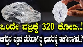 ಒಂದೇ ವಜ್ರಕ್ಕೆ 320 ಕೋಟಿ ಜಗತ್ತಿನ ವಜ್ರದ ನೆಲೆಯಾಗಿದ್ದ ಭಾರತಕ್ಕೆ ಈಗೇನಾಗಿದೆ [upl. by Natica]