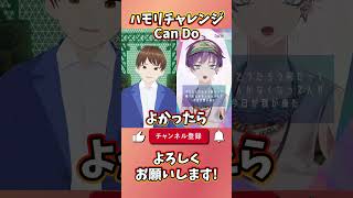 【ハモリチャレンジ】Can Do  GRANRODEO に挑戦してみた！【DJTM VTuber 個人vtuber shorts 歌ってみた】 [upl. by Culley]