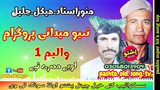 Munawar ustad amp Haikal jalel  New midani program  Lobe misry tapay vol 1  pashto old song tv [upl. by Adnarrim]