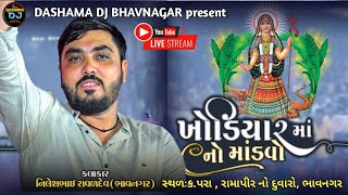 ખોડિયાર માતાજી નો માંડવો  Nilesh Raval Bhavnagar  Dashama dj bhavnagar [upl. by Kehoe]