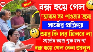 Awas Yojana Survey বন্ধ হয়ে গেল ঘর পাওয়ার জন্য সার্ভের প্রক্রিয়া  তাহলে কি আর ঘর পাওয়া যাবে না [upl. by Igor]