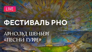 LIVE Фестиваль РНО Шёнберг — «Песни Гурре»  RNO festival Schoenberg — Gurrelieder [upl. by Attenat]