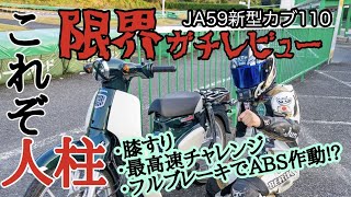 【新型カブ110】限界走行レビュー！【JA59】 [upl. by Eki]