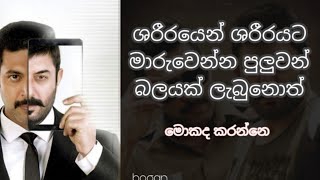 bogan ශරීරයෙන් ශරීරයට මාරුවෙන්න බලය bogan full sinhala review [upl. by Bernardina]