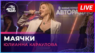 Юлианна Караулова  Маячки LIVE  Авторадио [upl. by Hole]