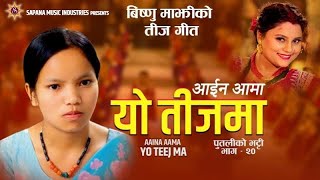 AAINA AAMA YO TEEJMA❤️Bishnu Majhi New song teejsong2081 bishnumajhi newteejsong teej2081 [upl. by Deutsch]