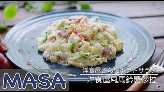 洋食屋風馬鈴薯沙拉做法 potato salad《MASAの料理ABC》 [upl. by Veda]