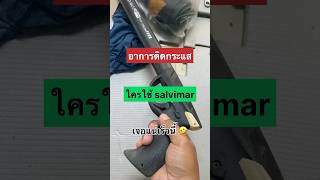 อาการติดกระแสใคร salvimar ใช้เจอ แน่เร็วนี้🤣 ดำน้ำยิงปลา salvimar [upl. by Lee]