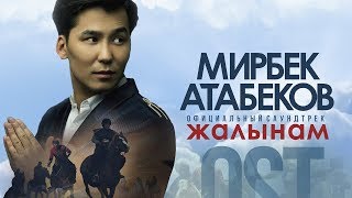 Мирбек Атабеков  Жалынам Official Audio [upl. by Nyahs660]