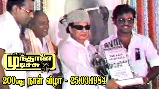 முந்தானை முடிச்சு ‌படத்தின் வெள்ளி விழா Mundhanai Mudichu Movies 200days Function  MGR Speech [upl. by Ahsimek]