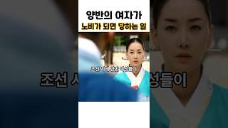 그날 역사 양반의 여자가 노비가되면 당하는 일… 계엄령 [upl. by Laurella]