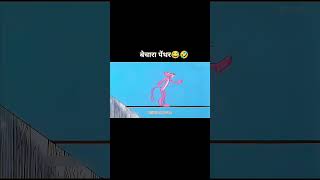 Bechara Pentar 😂🤣 funny comedy cartoon memes animation shortvideo [upl. by Sharp]