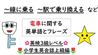 英語を話す練習３７１ 英検３級レベル 〈電車に関連する英単語・フレーズ〉【Take the Yamanote Line Change trains ～】【小学生上級・中高生向け】 [upl. by Rayle394]
