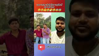 🔥🤓ऊपर वाला जो भी दिया लड़कियों को क्यों दिया💯trending comedy httpswwwyoutubecom2023xv9hd [upl. by Esylla]