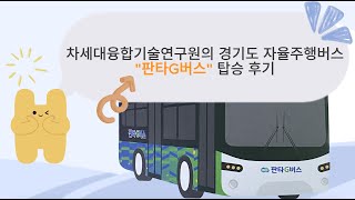 경기도 자율주행버스 quot판타G버스quot 탑승후기 [upl. by Eibbor]