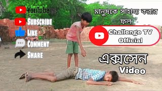 সাহায্যের ফল । Sharger foll । Bangla Natok2024  Challenge TV Official [upl. by Ruhl]