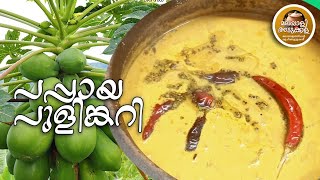 പപ്പായ പുളിങ്കറിPAPAYA PULINKARI [upl. by Leifeste]