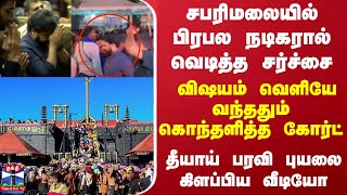 சபரிமலையில் பிரபல நடிகரால் வெடித்த சர்ச்சைவிஷயம் வெளியே வந்ததும் கொந்தளித்த கோர்ட் [upl. by Leake]