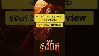 Kalinga movie review in telugu streaming on Aha OTT Telugu horror film Viral trending short video [upl. by Denten]