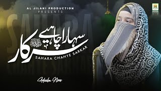 New Naat 2022  Adeeba Noor  Sahara Chahiye sarkar  Best Female Naat Sharif  Aljilani Studio [upl. by Silberman]