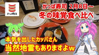 【かっぱ寿司】冬の味覚食べ比べを食べてきたよ！ 20240216 [upl. by Arvid667]