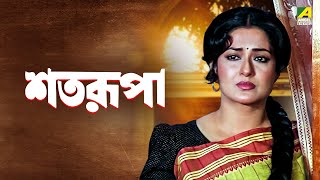 Satarupa  শতরূপা  Bengali Movie  Ranjit Mallick  Moushumi Chatterjee  Kali Banerjee [upl. by Luca]