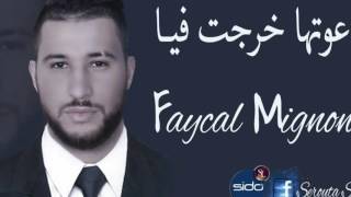 Chab faycal mignon 2017 ☆hiya tzawjt w ana tghbnt ☆ ndir capitchi [upl. by Mackenie149]