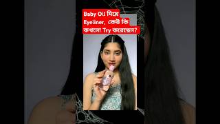 Baby Oil দিয়ে EyeLiner 😱😱 [upl. by Andrey995]