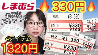 【しまむら購入品】過去一すごい👏コラボコートまで330円って一体全体どうなってんのw【しまパト】 [upl. by Sluiter634]