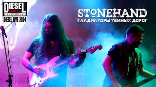 Stonehand  Гладиаторы Тёмных Дорог DIESEL LIVE 2024 [upl. by Arraic]