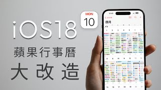 終於等到啦⁎⁍̴̛ᴗ⁍̴̛⁎ ios18行事曆結合提醒事項❤️ [upl. by Birkner]