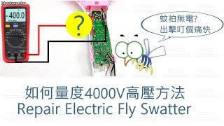 電蚊拍維修DIY 教你量蚊拍高壓電方法 Repair Electric Fly Swatter [upl. by Marylinda]