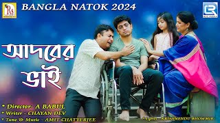 আদরের ভাই  BANGLA NATOK 2024  ADORER BHAI TONMOY SOHELSHRABANTI SHELINA  A BABUL RS Natok [upl. by Jilly]