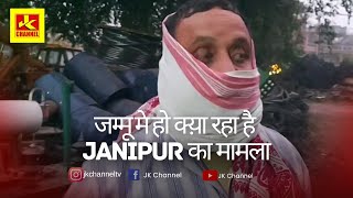 सावधIन जम्मू मे हो क्य़ा रहा है janipur का मामला [upl. by Columbine683]