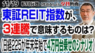 1119夕刊動画：東証REIT指数が、3連騰で意味するものは？（日経225が年末年始で4万円台乗せのシナリオ） 日本株 株式投資 日経225 ＃東証REIT REIT [upl. by Cannice]