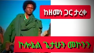 ሰበር ዜና fano  ኮሎኔል ጌታሁን መኮንን ከአርበኛ ዘመነ ካሴ ጋር ታረቀ ethiopianews [upl. by Garber]