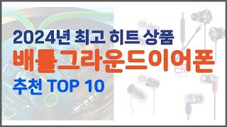 배틀그라운드이어폰 추천 이 가격에 이 품질 가성비 최고 상품 TOP 10 [upl. by Billie]