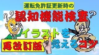 認知症検査イラストを覚えるコツ（再改訂版） [upl. by Iht439]