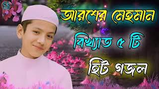 আরশের মেহমান bangla gojol new islamic gazal 2024 ghazal [upl. by Frolick]