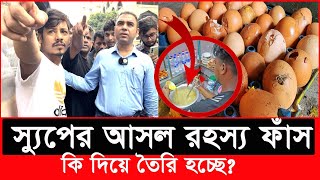 যারা ‘স্যুপ’ খান দয়া করে আপনারা সাবধান হয়ে যাবেন  Daily Issues  Vokta odhikar  ভোক্তা অধিকার [upl. by Niamrahc71]