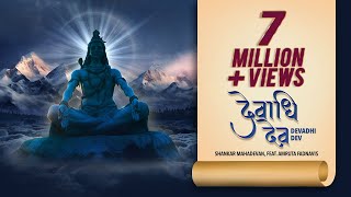 Devadhi Dev  Shankar Mahadevan Devendra Fadnavis  Amruta Fadnavis  Shiva Song 2024Sawan Special [upl. by Lemaj]