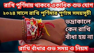 Rakhi purnima 2024 date and time  Rakhi purnima 2024  রাখি পূর্ণিমা 2024  Rakhi purnima 2024 date [upl. by Mountfort]