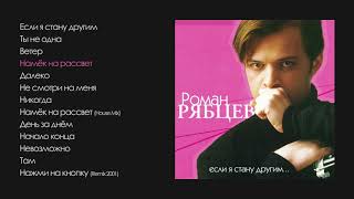 Роман Рябцев  Если я стану другим official audio album [upl. by Naves]