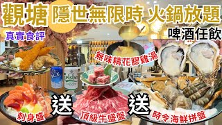 【香港美食】無限時任食😗 觀塘火鍋放題 坐得超舒服😌｜啤酒任飲｜香港自助餐打邊爐｜一本食堂 [upl. by Kcered]